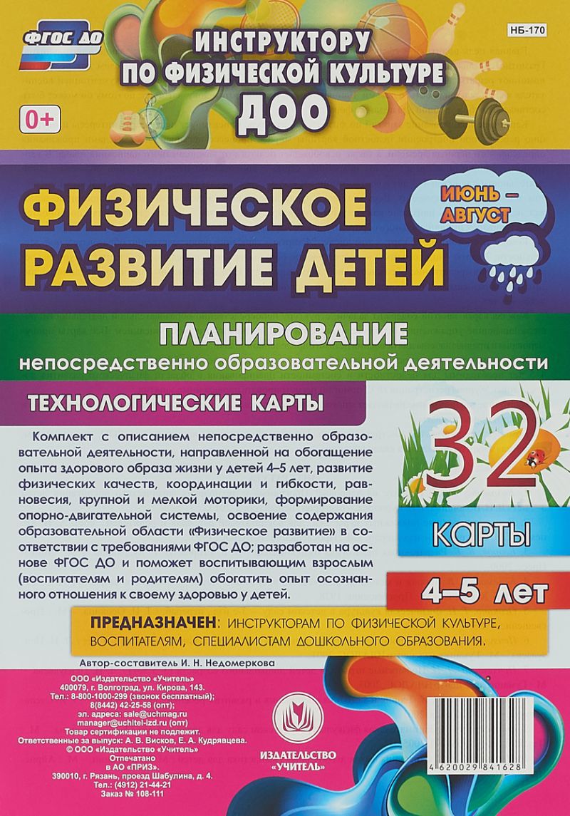 Обложка книги Физическое развитие детей 4-5 лет. Июнь-август. Планирование НОД. Технологические карты. 32 карты, Автор Недомеркова И.Н., издательство Учитель | купить в книжном магазине Рослит