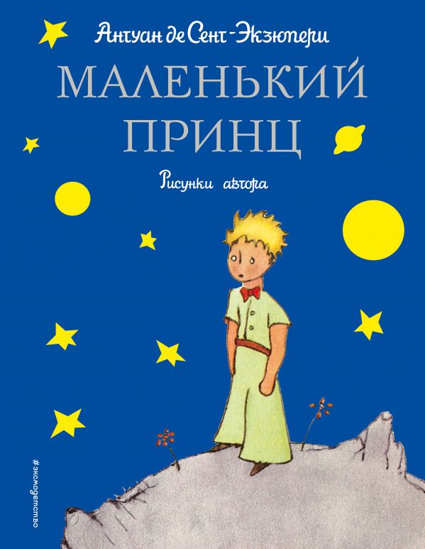 Обложка Маленький принц, издательство ЭКСМО | купить в книжном магазине Рослит