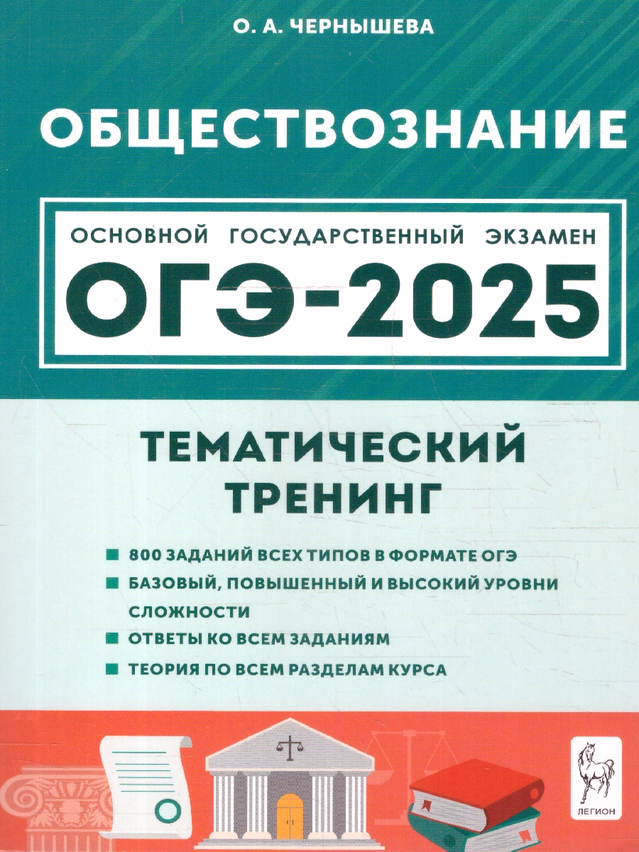 Обложка книги ОГЭ-2025. Обществознание. 9 класс. Тематический тренинг, Автор Чернышева О. А., издательство ЛЕГИОН | купить в книжном магазине Рослит