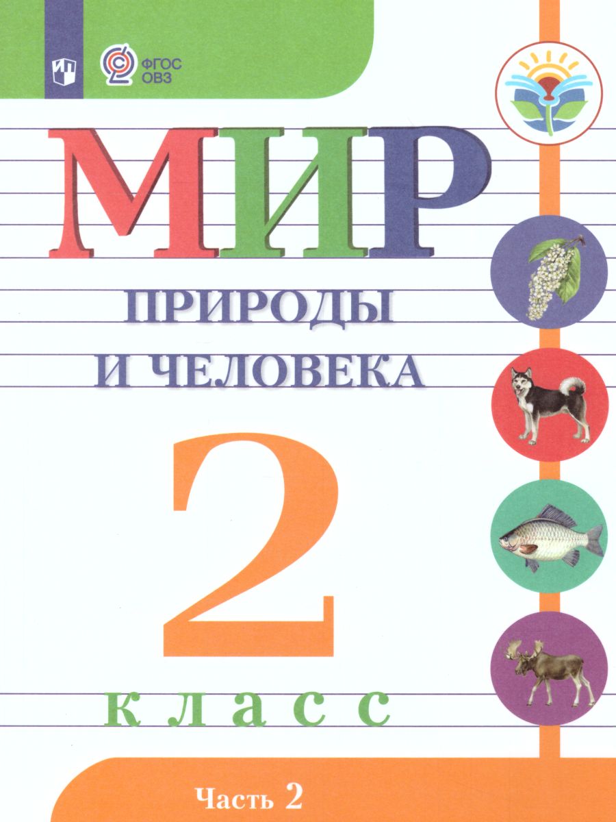 Обложка книги Мир природы и человека 2 класс. Учебник в 2-х частях. Часть 2 (для обучающихся с интеллектуальными нарушениями), Автор Матвеева Н.Б. Ярочкина И.А. Попова М.А., издательство Просвещение | купить в книжном магазине Рослит
