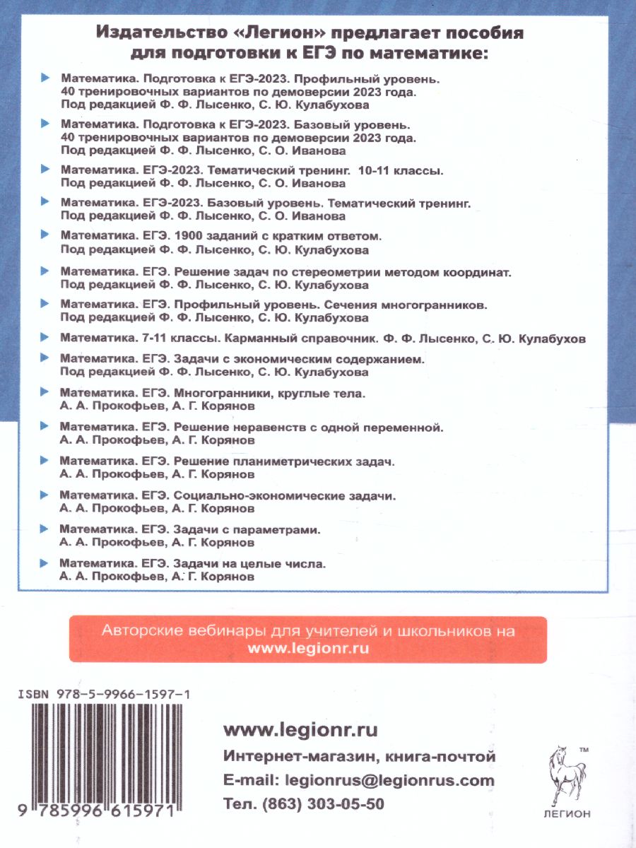 Обложка книги ЕГЭ-2023. Математика. 40 вариантов, Автор Лысенко Ф.Ф. Кулабухов С.Ю., издательство ЛЕГИОН | купить в книжном магазине Рослит