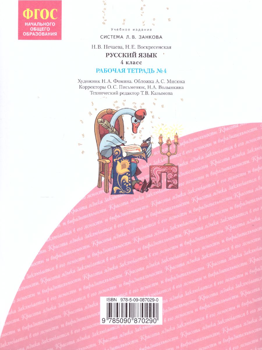 Обложка книги Русский язык 4 класс. Рабочая тетрадь в 4-х частях. Часть 4, Автор Нечаева Н.В. Воскресенская Н.Е., издательство Просвещение/Союз                                   | купить в книжном магазине Рослит