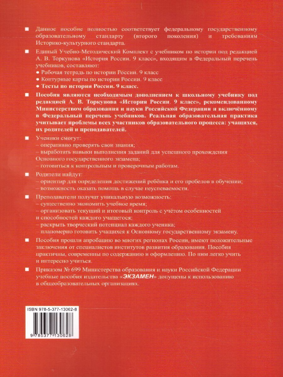 Обложка книги История России 9 класс. Тесты. К учебнику А. В. Торкунова. В 2-х частях. Часть 1. ФГОС, Автор Воробьева С.Е., издательство Экзамен | купить в книжном магазине Рослит