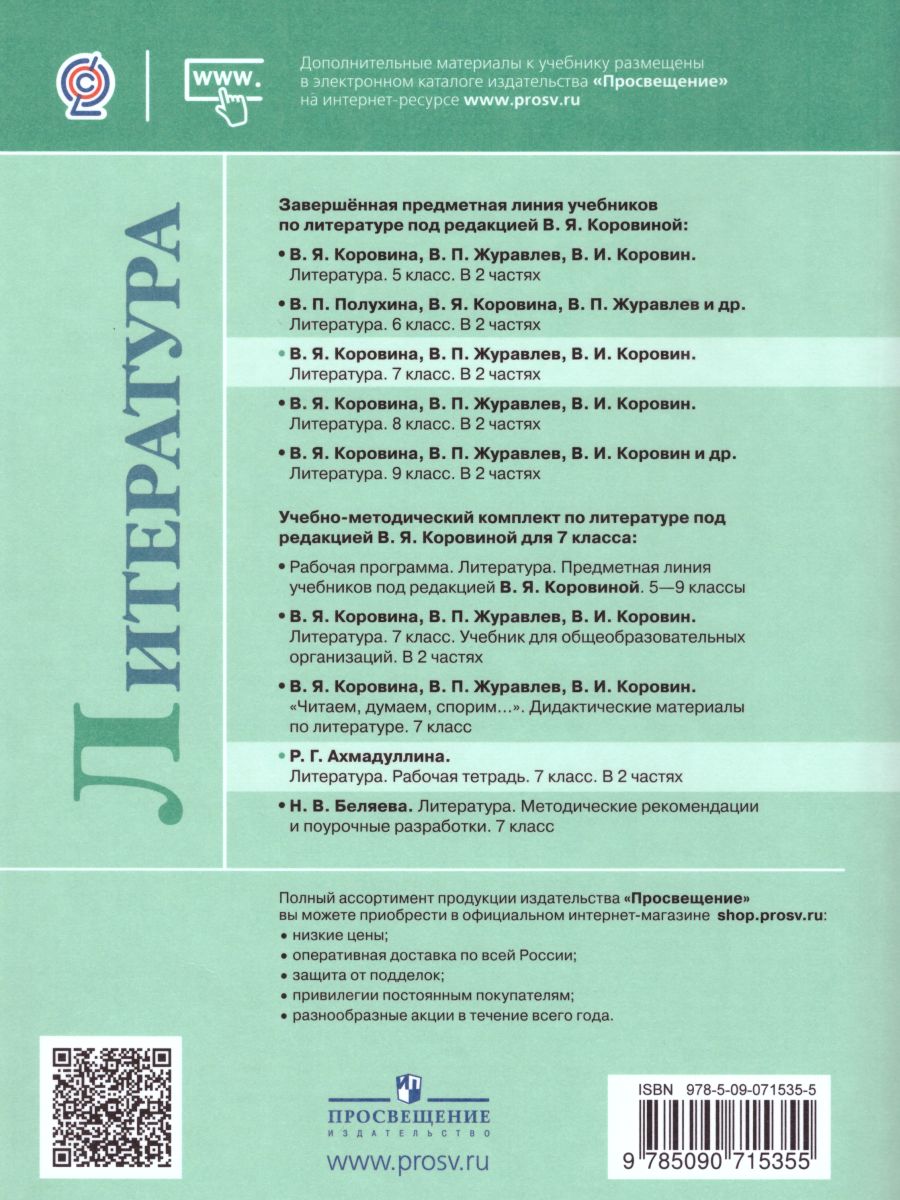 Обложка книги Литература 7 класс. Рабочая тетрадь к учебнику В.Я. Коровиной в 2-х частях. Часть 2. ФГОС, Автор Ахмадуллина Р.Г., издательство Просвещение | купить в книжном магазине Рослит