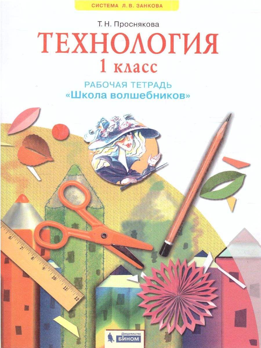 Обложка книги Технология 1 класс. Рабочая тетрадь. Школа волшебников. ФГОС, Автор Проснякова, издательство Просвещение/Союз                                   | купить в книжном магазине Рослит