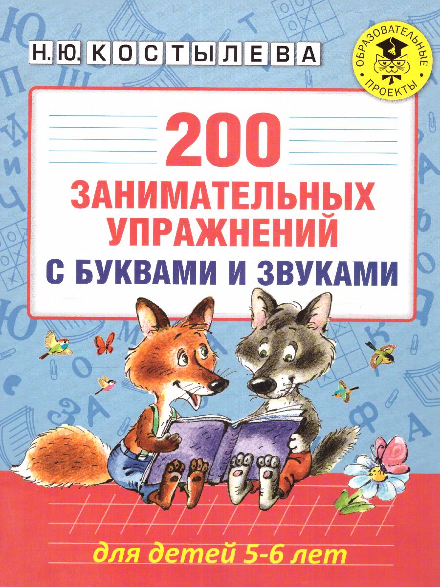Обложка книги 200 занимательных упражнений с буквами и звуками для детей 5-6 лет, Автор Костылева Н.Ю., издательство АСТ | купить в книжном магазине Рослит