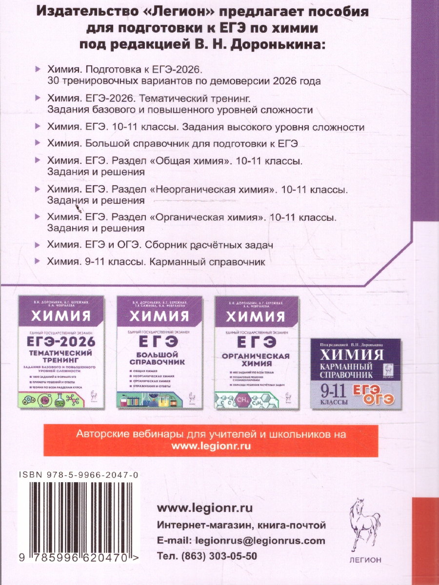 Обложка книги ЕГЭ-2026 Химия. Подготовка к ЕГЭ. 30 тренировочных вариантов, Автор Доронькин В.Н. Бережная А.Г. Февралева В.А., издательство ЛЕГИОН | купить в книжном магазине Рослит