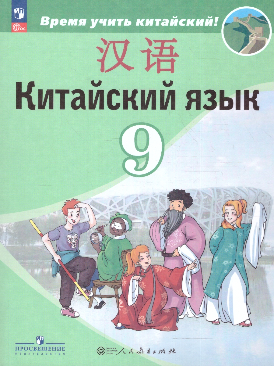 Обложка книги Китайский язык 9 класс. Второй иностранный язык. Учебник, Автор Сизова А.А. Чэнь Фу Чжу Чжипин, издательство Просвещение | купить в книжном магазине Рослит