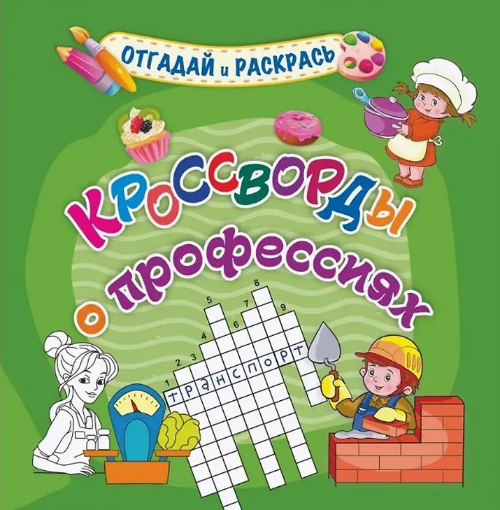 Обложка книги Кроссворды о профессиях. Раскраска-кроссворд, Автор Березенкова Т. В., издательство Учитель | купить в книжном магазине Рослит
