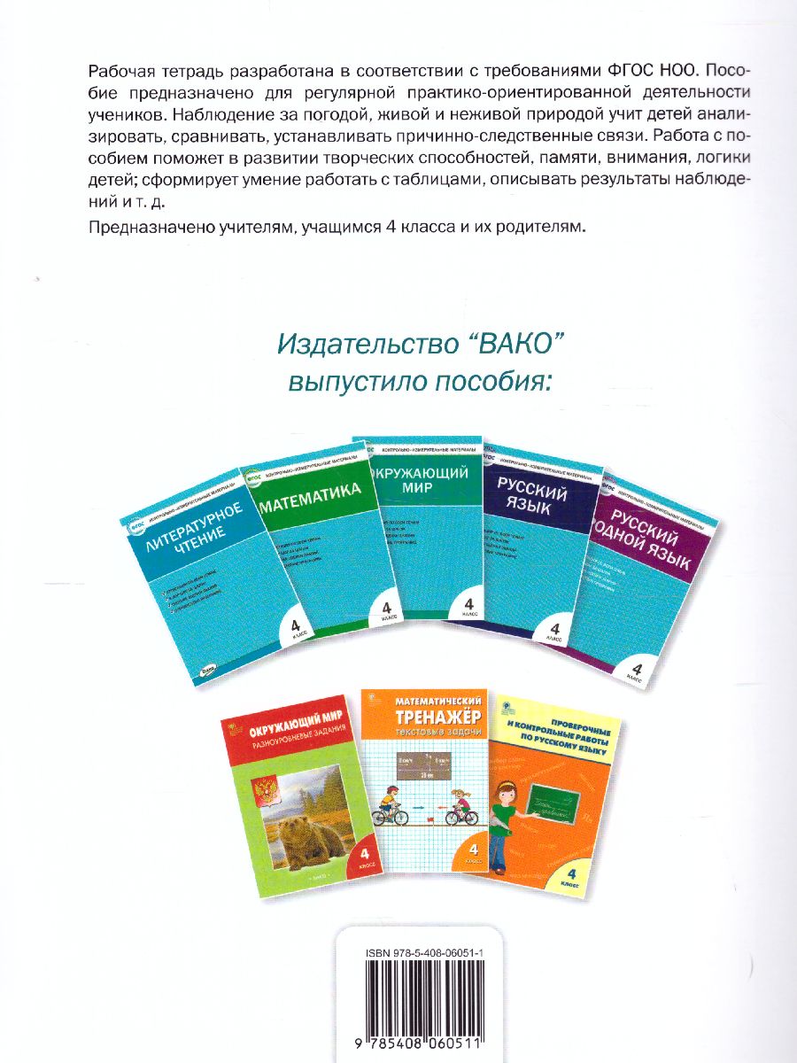 Обложка книги Окружающий мир. 4кл. Дневник наблюдений и проектов/РТ (Вако), Автор Жиренко М.С., издательство Вако | купить в книжном магазине Рослит