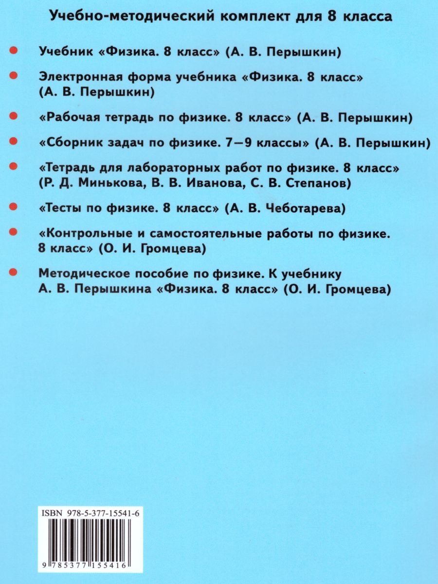картинка Методическое пособие по физике 8 класс. К учебнику А. В. Перышкина "Физика. 8 класс". ФГОС (к новому учебнику). от магазина Рослит