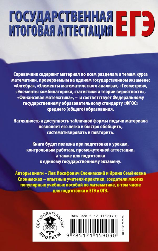 Обложка книги ЕГЭ Математика в таблицах и схемах, Автор Слонимский Л.И. Слонимская И.С., издательство АСТ | купить в книжном магазине Рослит