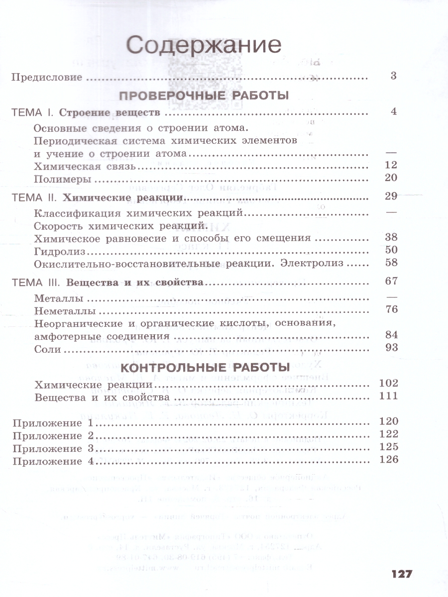 Обложка книги Химия 11 класс. Базовый уровень. Проверочные и контрольные работы, Автор Габриелян О.С. Лысова Г.Г., издательство Просвещение | купить в книжном магазине Рослит