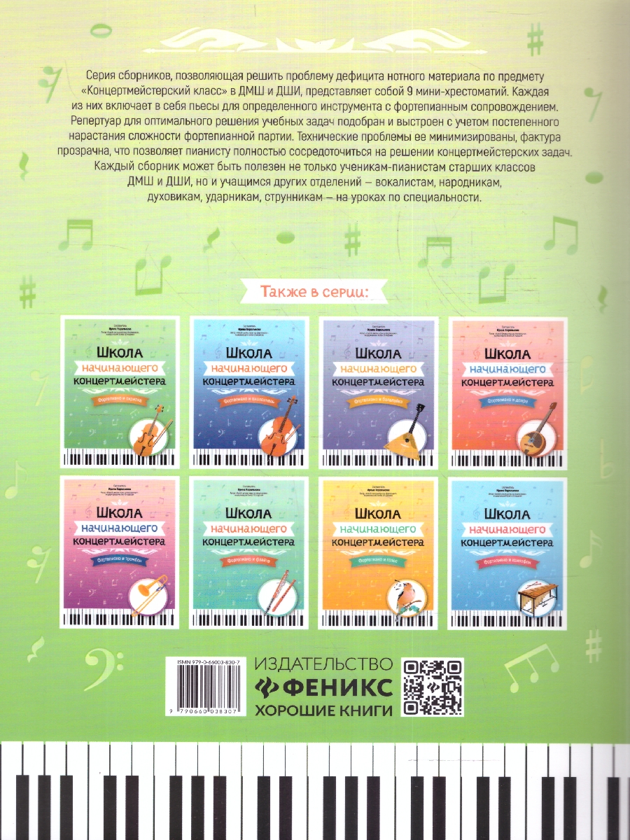 Обложка книги Школа начинающего концертмейстера. Фортепиано и труба, Автор Королькова И. С., издательство Феникс ТД                                          | купить в книжном магазине Рослит