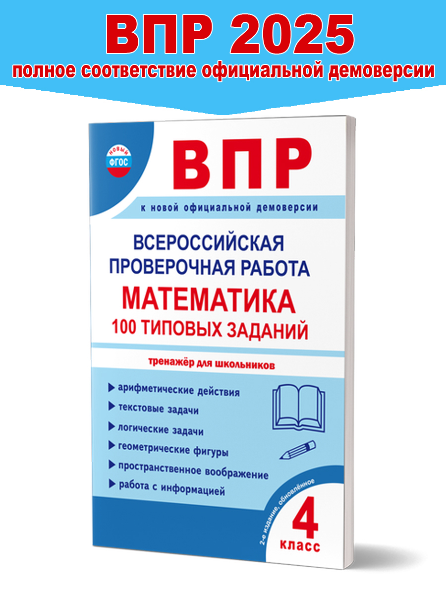 Обложка книги ВПР. Всероссийская проверочная работа. 4 кл. Математика. 100 типовых заданий/В (Планета), Автор Сазонова М.А. Шуванова М.А., издательство Планета | купить в книжном магазине Рослит