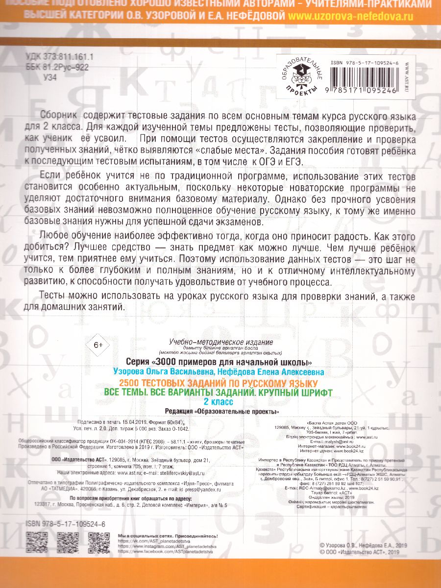 Обложка книги 2500 тестовых заданий по Русскому языку 2 класс. Все темы. Все варианты заданий, Автор Узорова О.В. Нефёдова Е.А., издательство АСТ | купить в книжном магазине Рослит