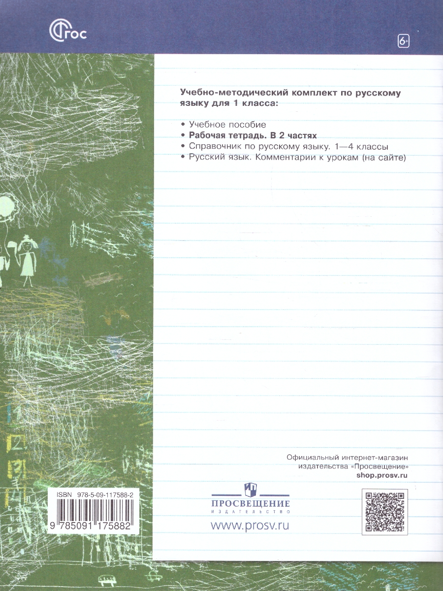 Обложка книги Русский язык 1 класс. Рабочая тетрадь №1 к новому учебному пособию, Автор Иванов С.В. Евдокимова А.О. Кузнецова М.И., издательство Просвещение/Союз                                   | купить в книжном магазине Рослит