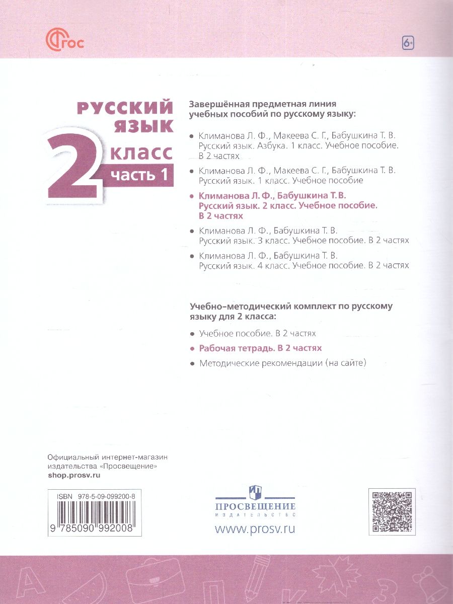 Обложка книги Русский язык 2 класс. Рабочая тетрадь в 2-х частях. Часть 1. К новому учебному пособию, Автор Климанова Л.Ф. Бабушкина Т.В., издательство Просвещение | купить в книжном магазине Рослит