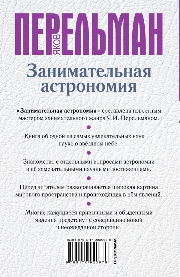 Обложка Занимательная астрономия, издательство АСТ | купить в книжном магазине Рослит
