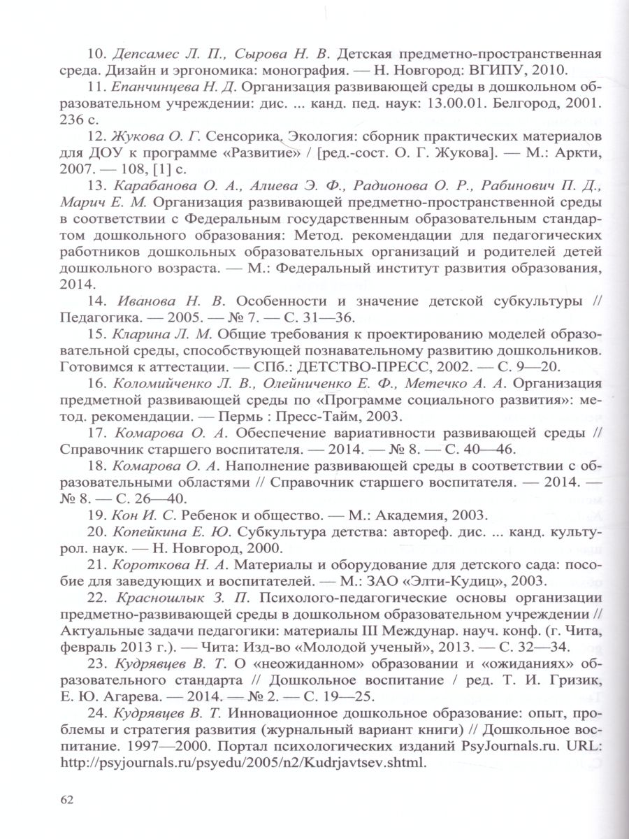 Обложка книги Проектирование развивающей предметно-пространственной среды в ДОО 2-7 лет. ФГОС, Автор Ушакова-Славолюбова О.А., издательство ДЕТСТВО-ПРЕСС | купить в книжном магазине Рослит