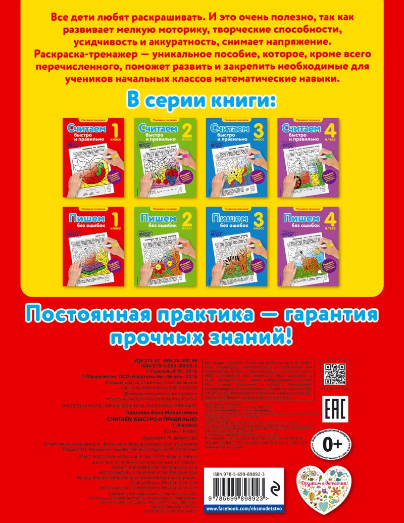Обложка книги Считаем быстро и правильно 1-й класс, Автор Горохова А.М., издательство ЭКСМО | купить в книжном магазине Рослит