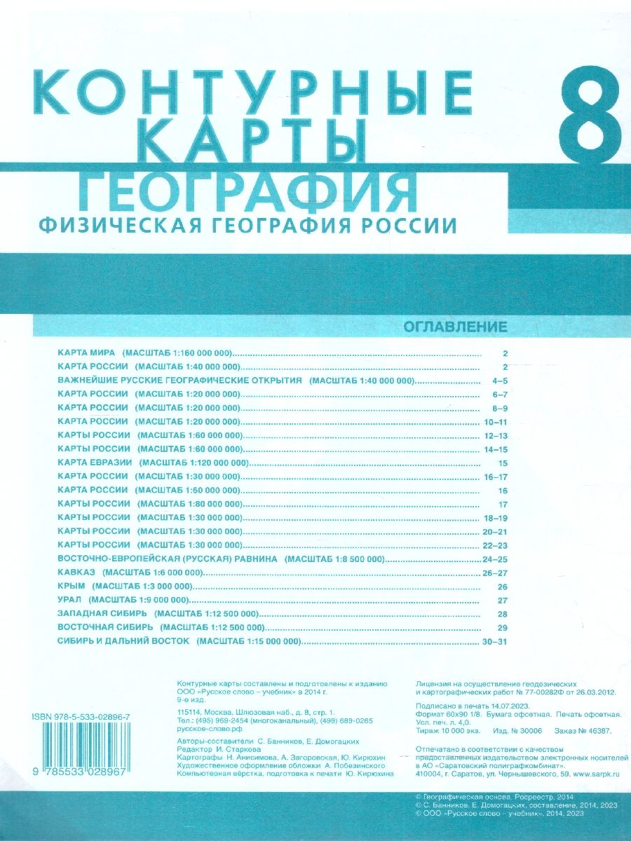Обложка книги География  8 класс. Контурные карты. С новыми регионами РФ, Автор Банников С. В. Домогацких Е. М., издательство Русское слово | купить в книжном магазине Рослит