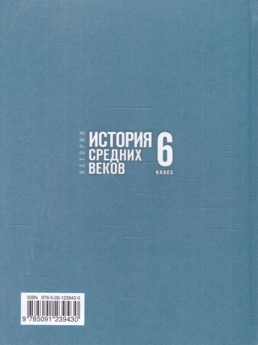 Обложка книги Всеобщая история 6 класс. История Средних веков. Государственный учебник, Автор Мединский В.Р.; Чубарьян А.О., издательство Просвещение | купить в книжном магазине Рослит