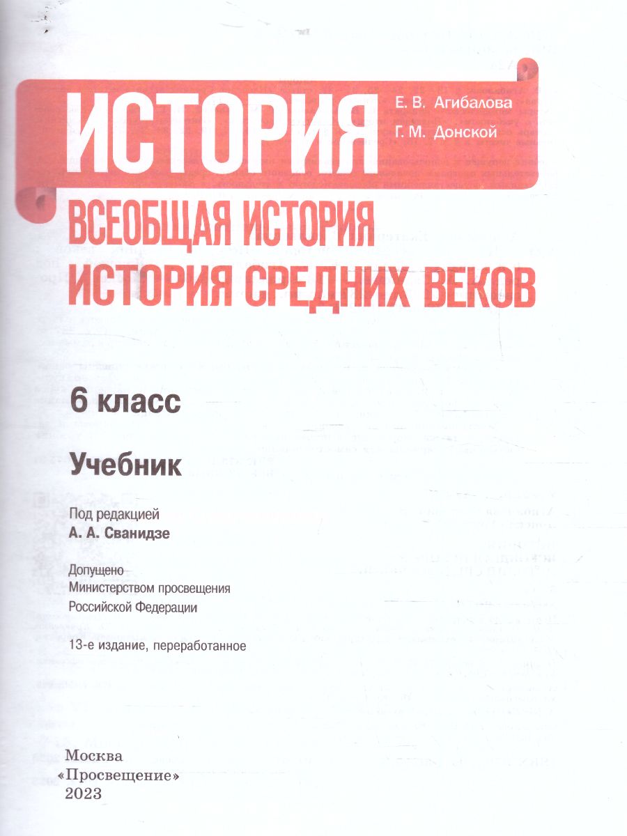 Обложка книги История 6 класс. Всеобщая история. История Средних веков. Учебник (ФП2022), Автор Агибалова Е. В. Донской Г. М. ; под ред. Сванидзе, издательство Просвещение | купить в книжном магазине Рослит
