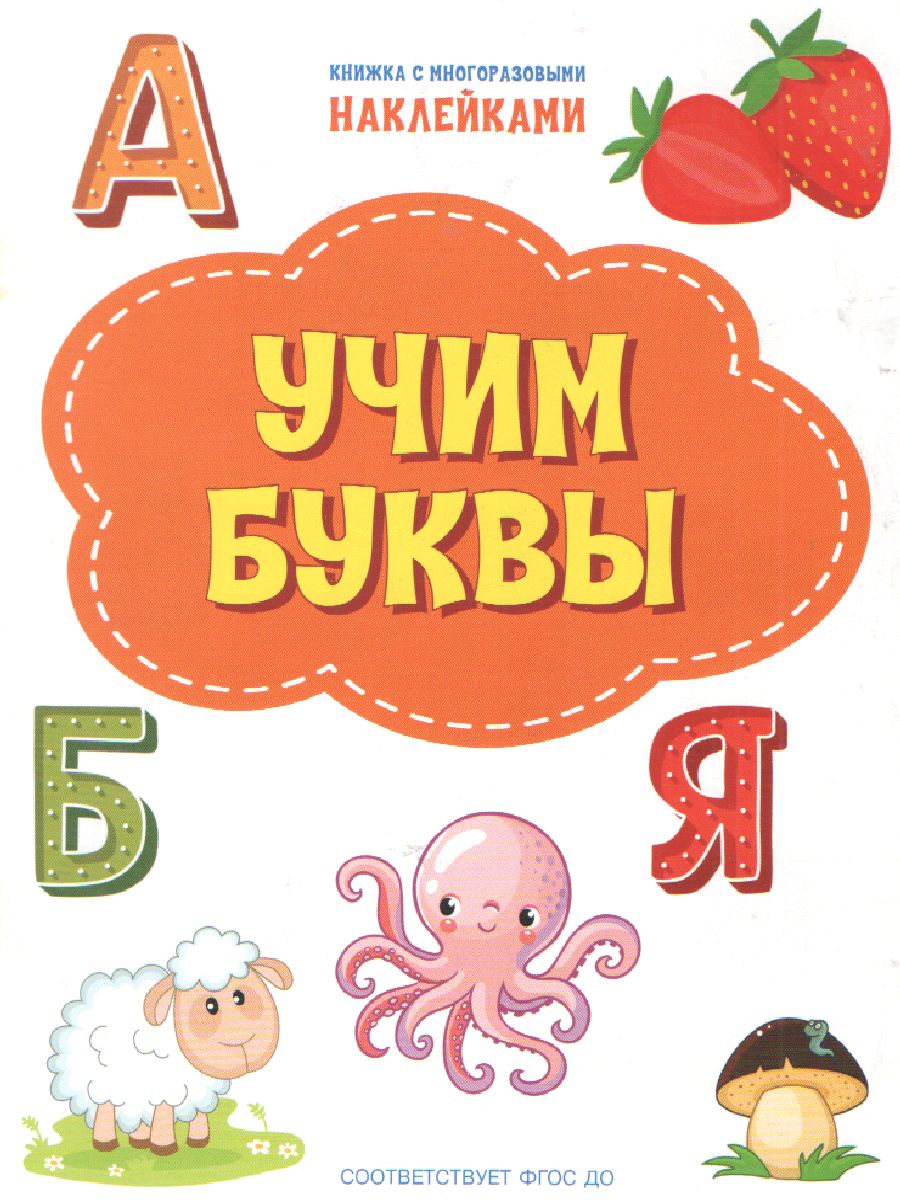 Обложка книги Книжка с многоразовыми наклейкми: Учим буквы./ По дороге в школу: Наклейки (Вако), Автор Чиркова С.В., издательство Вако | купить в книжном магазине Рослит