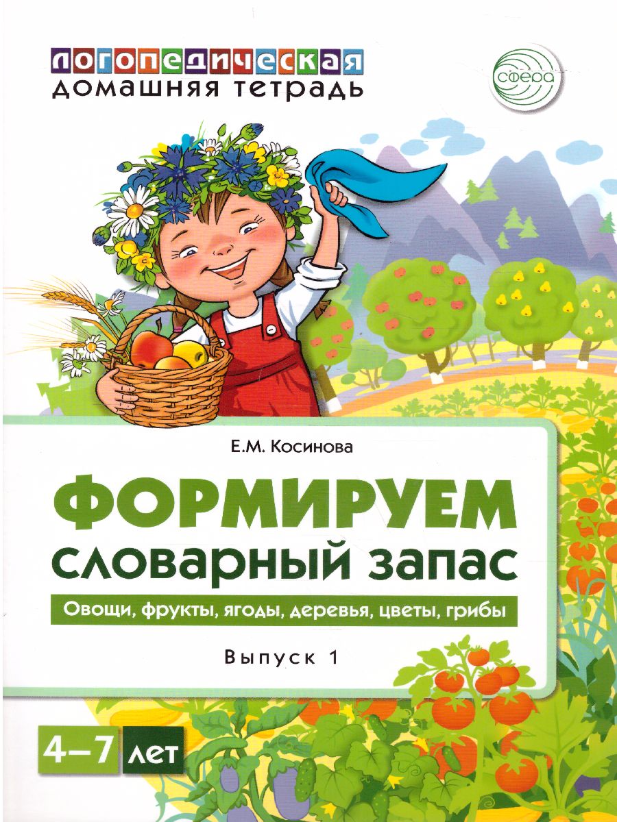 Обложка книги Домашняя логопедическая тетрадь. Формируем словарный запас. Овощи, фрукты, ягоды. Тетрадь 1, Автор Косинова Е.М., издательство Сфера | купить в книжном магазине Рослит