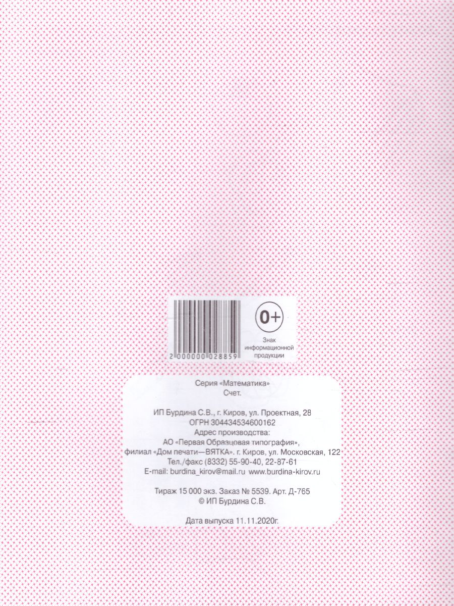 Обложка книги Счет. Рабочая тетрадь, Автор , издательство Весна-Дизайн | купить в книжном магазине Рослит