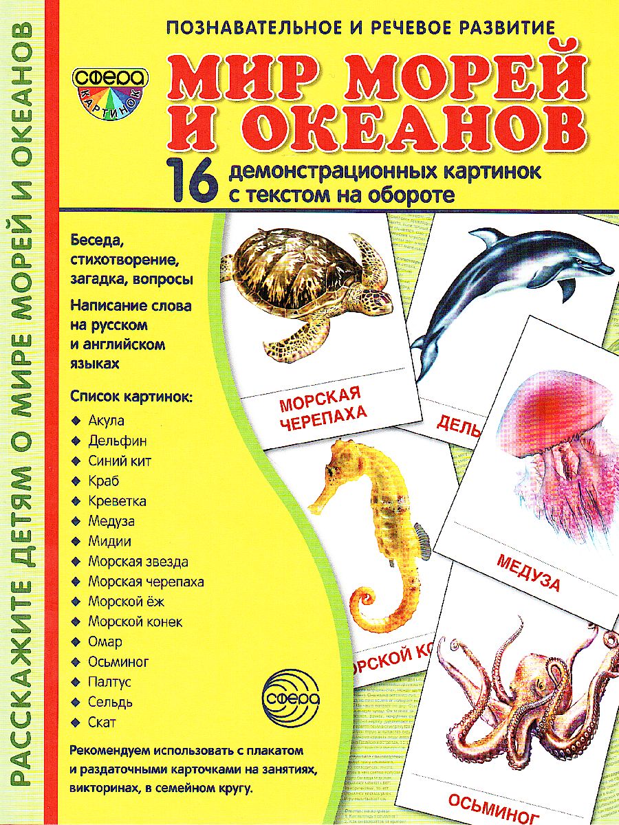 Обложка книги Демонстрационные картинки СУПЕР. Мир морей и океанов. 16 демонстрационных картинок с текстом 173х220 мм, Автор , издательство Сфера | купить в книжном магазине Рослит