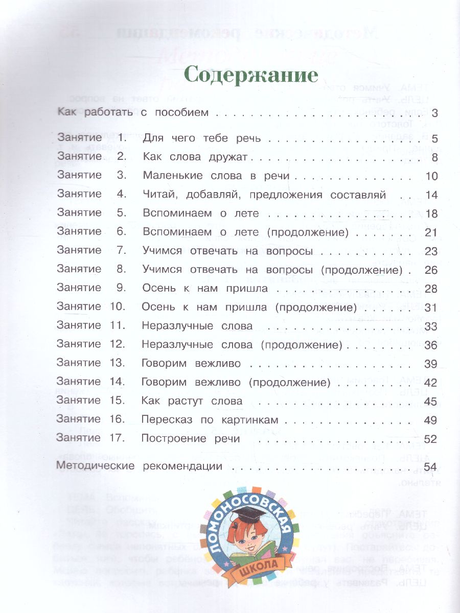 Обложка книги Говорю красиво: для детей 6-7 лет. Часть 1 Ломоносовская школа, Автор Володина Н.В., издательство ЭКСМО | купить в книжном магазине Рослит