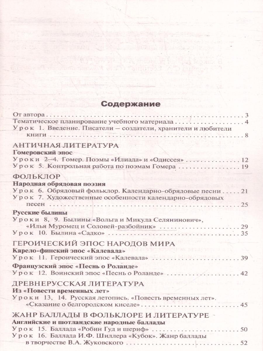 Обложка книги Поурочные  разработки по  литературе 6 класс, Автор Егорова Н.В., издательство Вако | купить в книжном магазине Рослит
