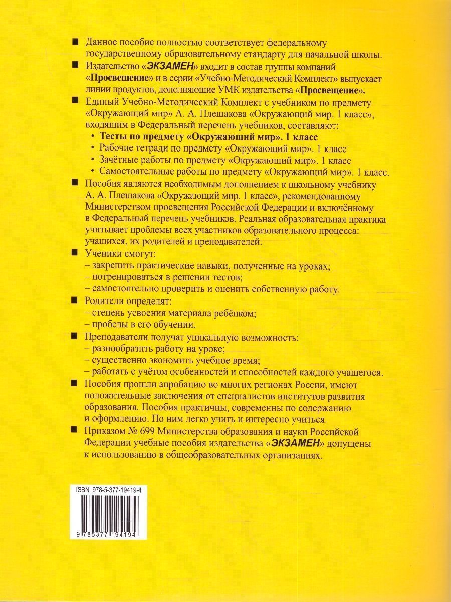 Обложка книги Окружающий мир 1 класс. Тесты (к новому учебнику). НОВЫЙ ФГОС, Автор Тихомирова Е.М., издательство Экзамен | купить в книжном магазине Рослит