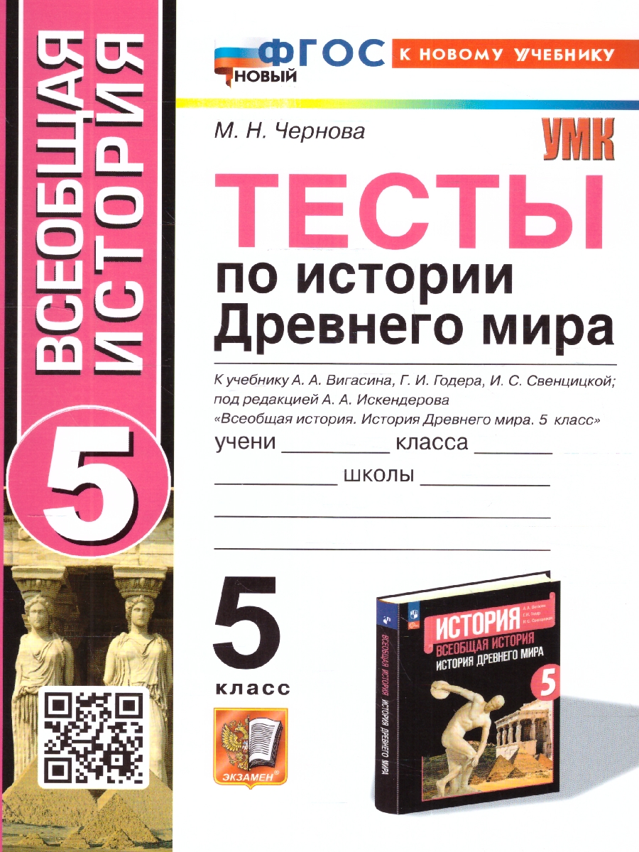 Обложка книги История древнего мира 5 класс. Тесты (к новому учебнику). ФГОС НОВЫЙ, Автор Чернова М.Н., издательство Экзамен | купить в книжном магазине Рослит