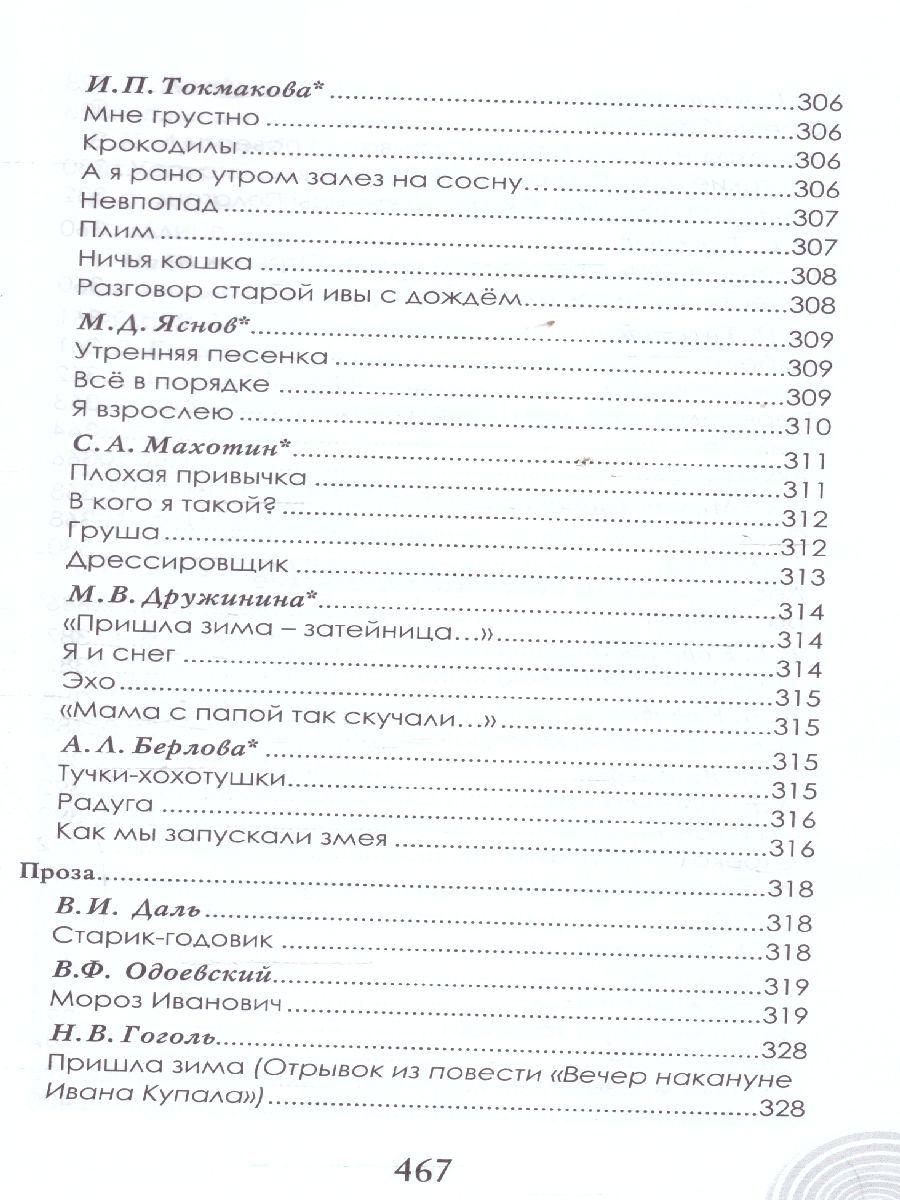 Обложка книги Хрестоматия для детского сада. Подготовительная к школе группа. 6-7 лет., Автор Печерская А.Н., издательство Мозаичный парк                                     | купить в книжном магазине Рослит