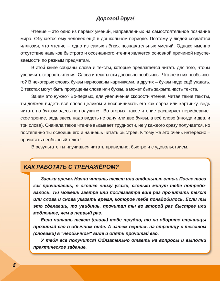 Обложка книги Скорочтение 2 класс. Тренажёр для школьников, Автор Казачкова С.П., издательство Планета | купить в книжном магазине Рослит
