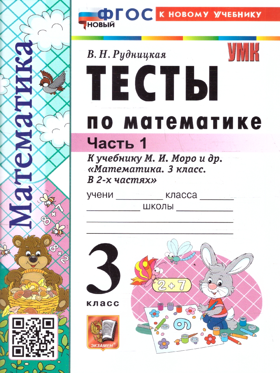 Обложка книги Математика 3 класс. Тесты. К учебнику М. И. Моро и др. Часть 1. ФГОС Новый, Автор Рудницкая В. Н., издательство Экзамен | купить в книжном магазине Рослит