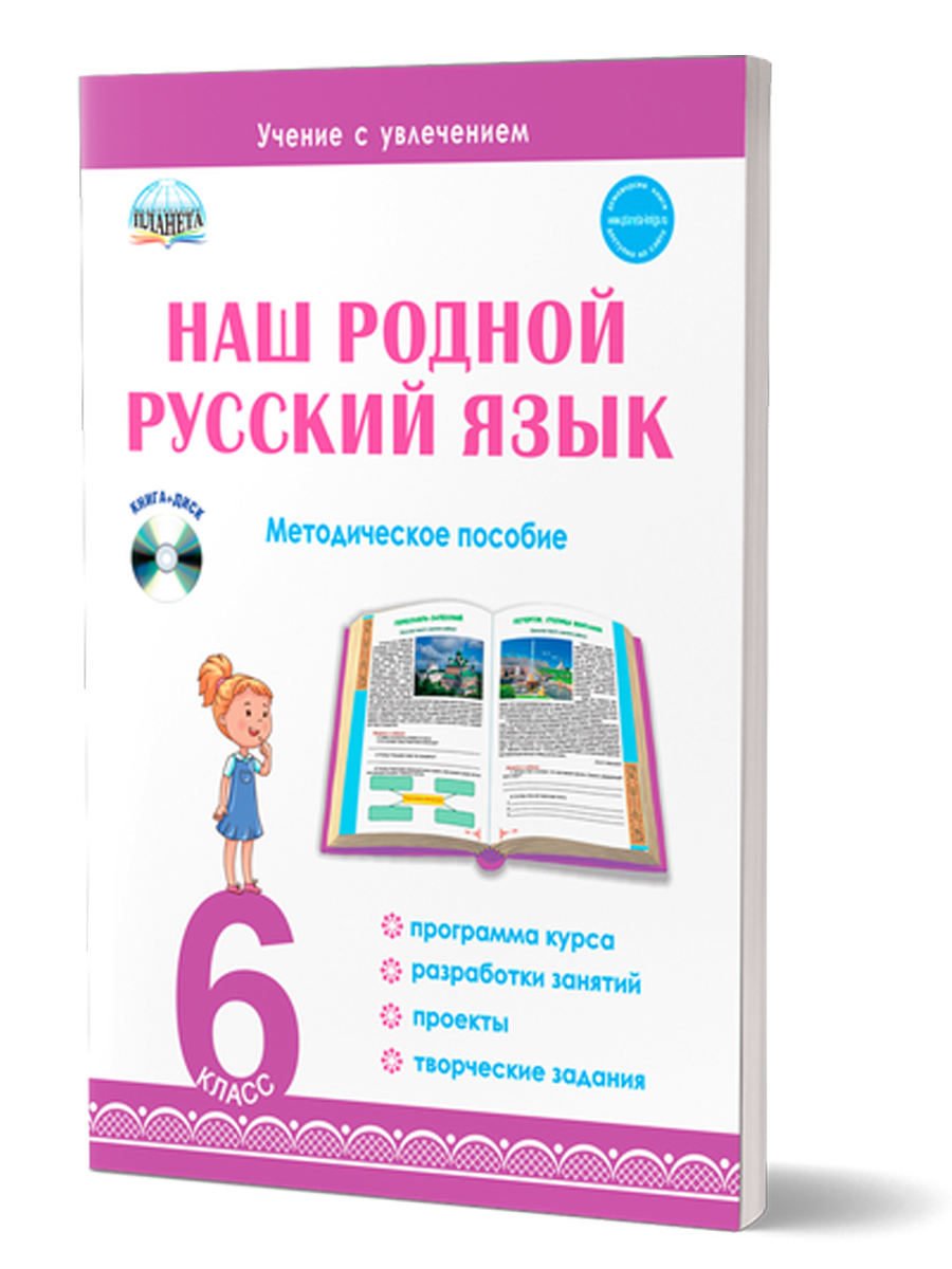 Обложка книги Наш родной русский язык 6 класс. Методическое пособие с электронным приложением, Автор Ромашина Н.Ф., издательство Планета | купить в книжном магазине Рослит