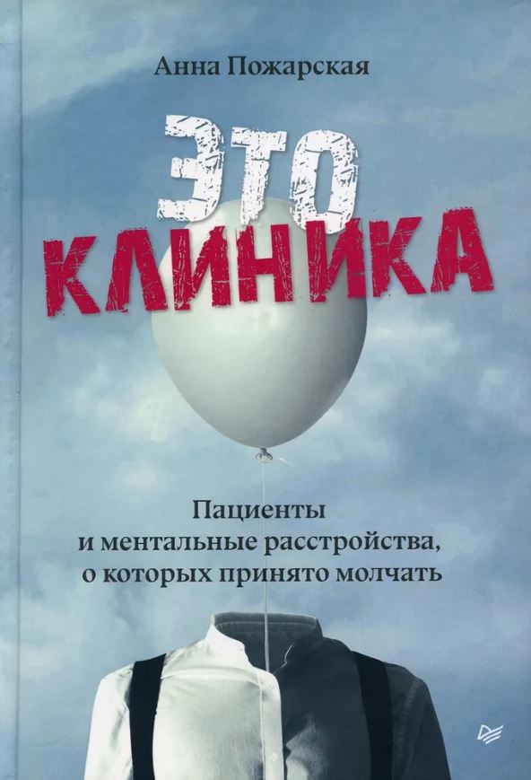 Обложка книги Это клиника. Пациенты и ментальные расстройства, о которых принято молчать, Автор Пожарская А. Ф., издательство Питер | купить в книжном магазине Рослит
