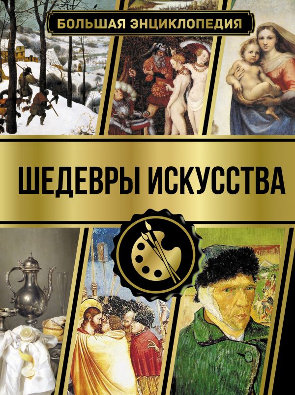 Обложка Большая энциклопедия. Шедевры искусства /Большая энциклопедия увлечений, издательство АСТ | купить в книжном магазине Рослит