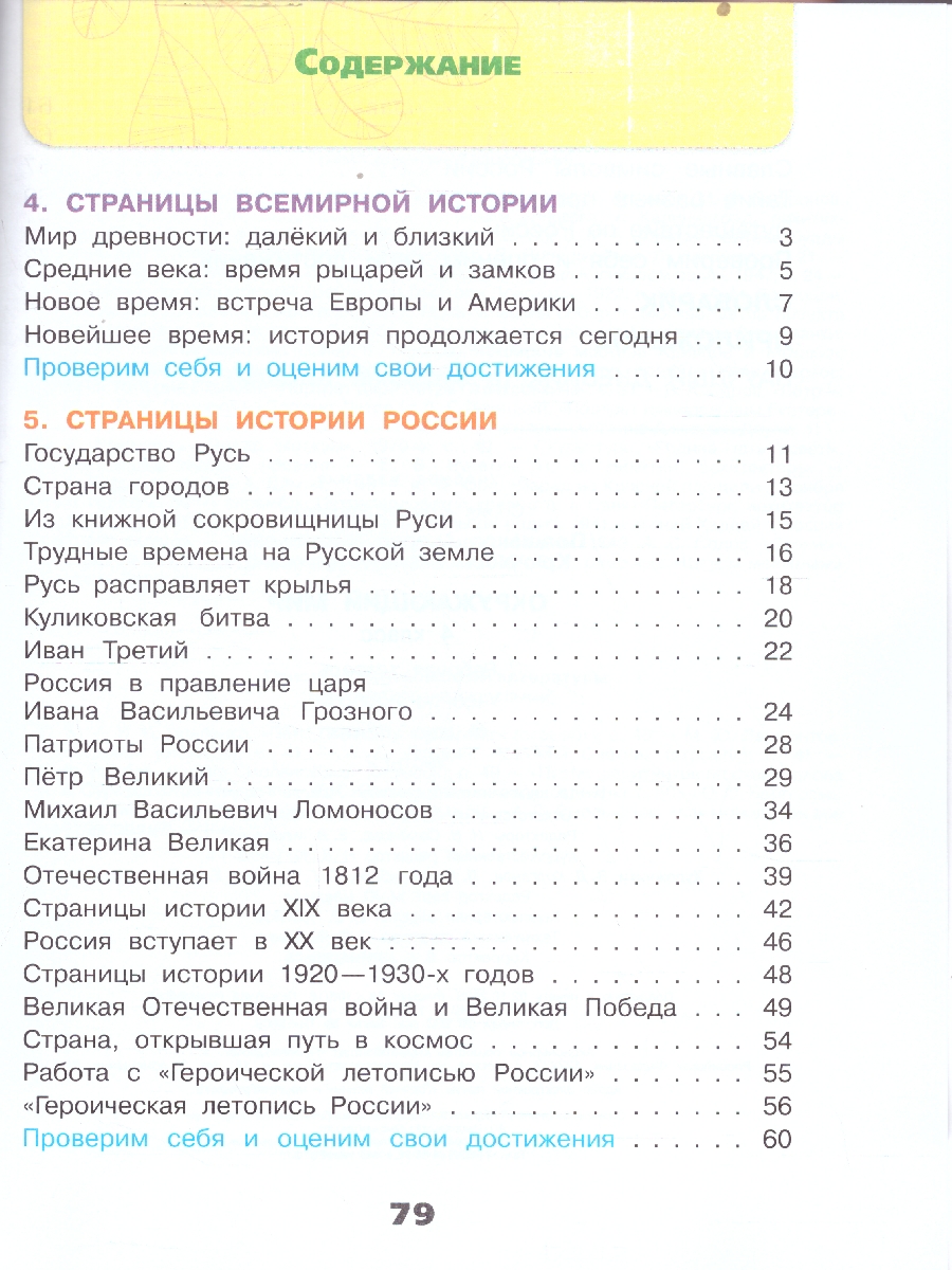 Обложка книги Плешаков (Школа России) Окружающий мир 4 кл. Рабочая тетрадь ч.2 (ФП2022) (Просв.), Автор Плешаков А.А. Крючкова Е.А., издательство Просвещение | купить в книжном магазине Рослит