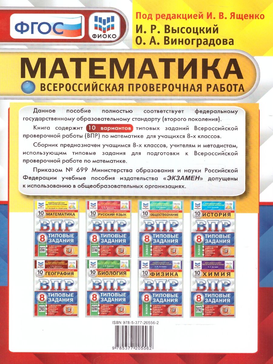 картинка ВПР Математика 8 класс 10 вариантов. Типовые задания. Подробные критерии оценивания. Ответы. ФГОС. от магазина Рослит