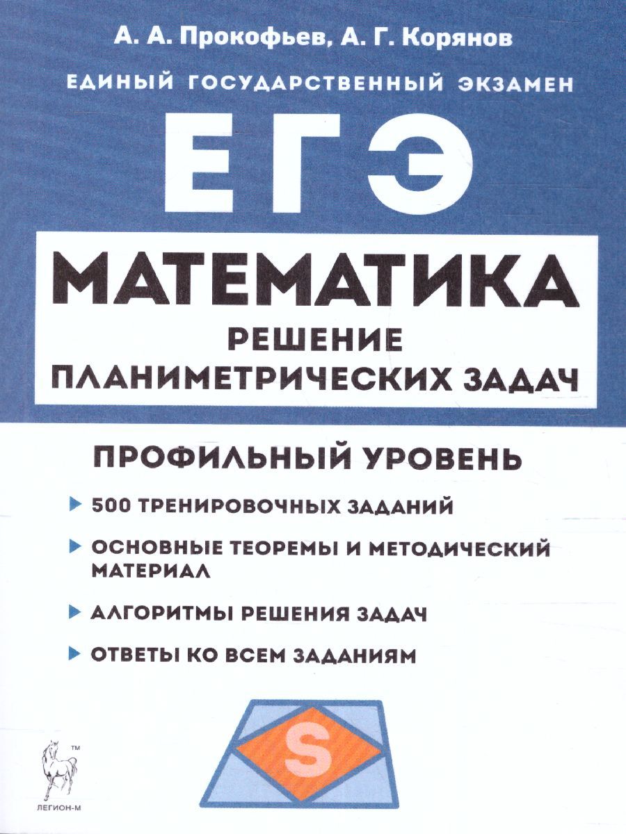 Обложка книги ЕГЭ-2023. Математика. Профильный уровень. Решение планиметрических задач повышенного уровня сложности, Автор Прокофьев А.А. Корянов А. Г., издательство ЛЕГИОН | купить в книжном магазине Рослит