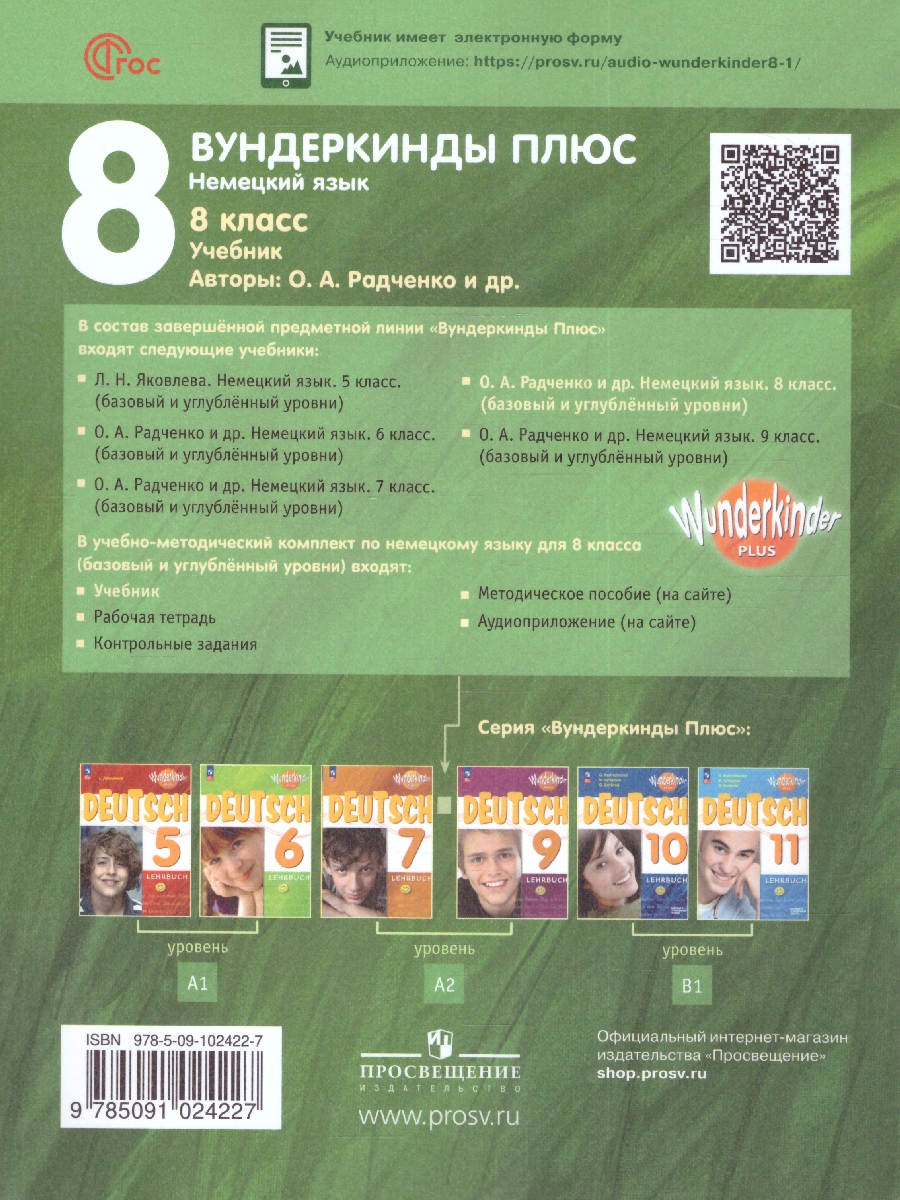 Обложка книги Немецкий язык 8 класс. Учебник. Базовый и углублённый уровни, Автор Радченко О.А. Конго И.Ф. Гертнер У., издательство Просвещение | купить в книжном магазине Рослит