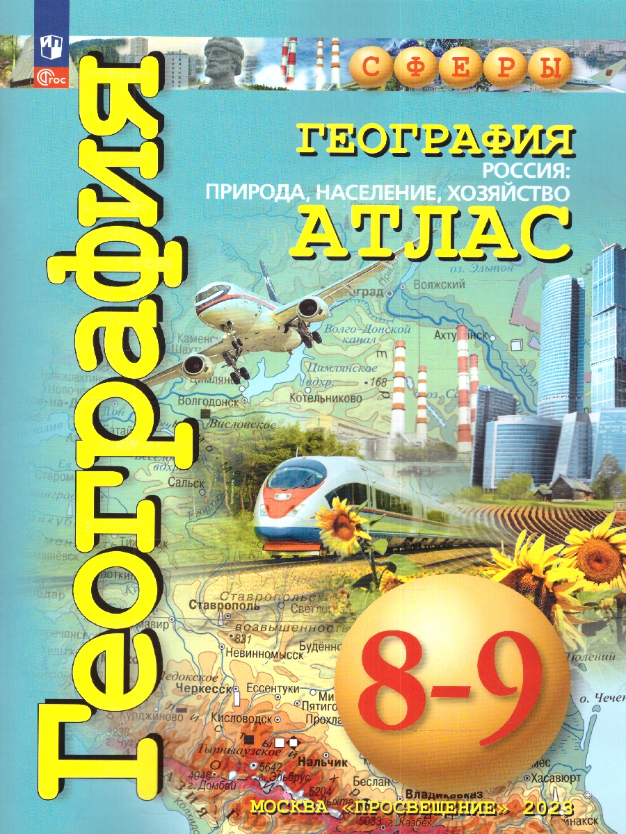 Обложка книги География 8-9 класс. Атлас. Природа, население, хозяйство. С новыми регионами РФ, Автор Дронов В.П., издательство Просвещение | купить в книжном магазине Рослит
