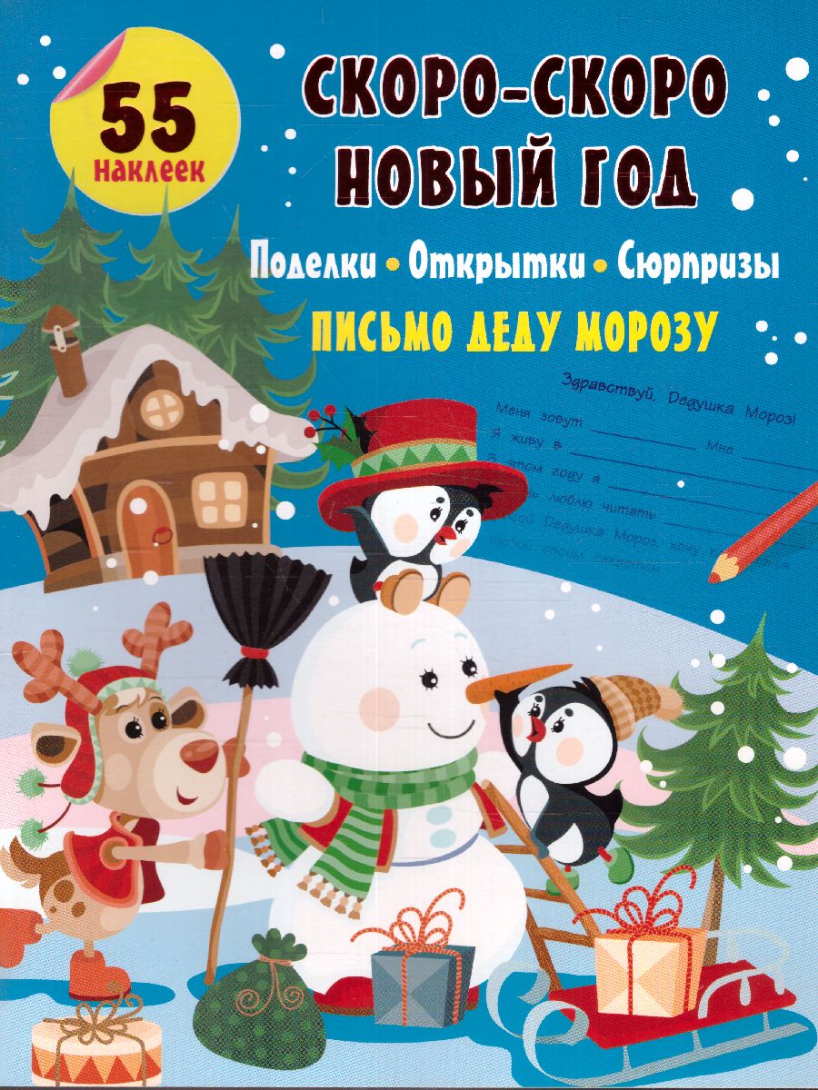 Обложка Скоро-скоро Новый Год: поделки, открытки, сюрпризы /Мастерская Деда Мороза, издательство АСТ | купить в книжном магазине Рослит