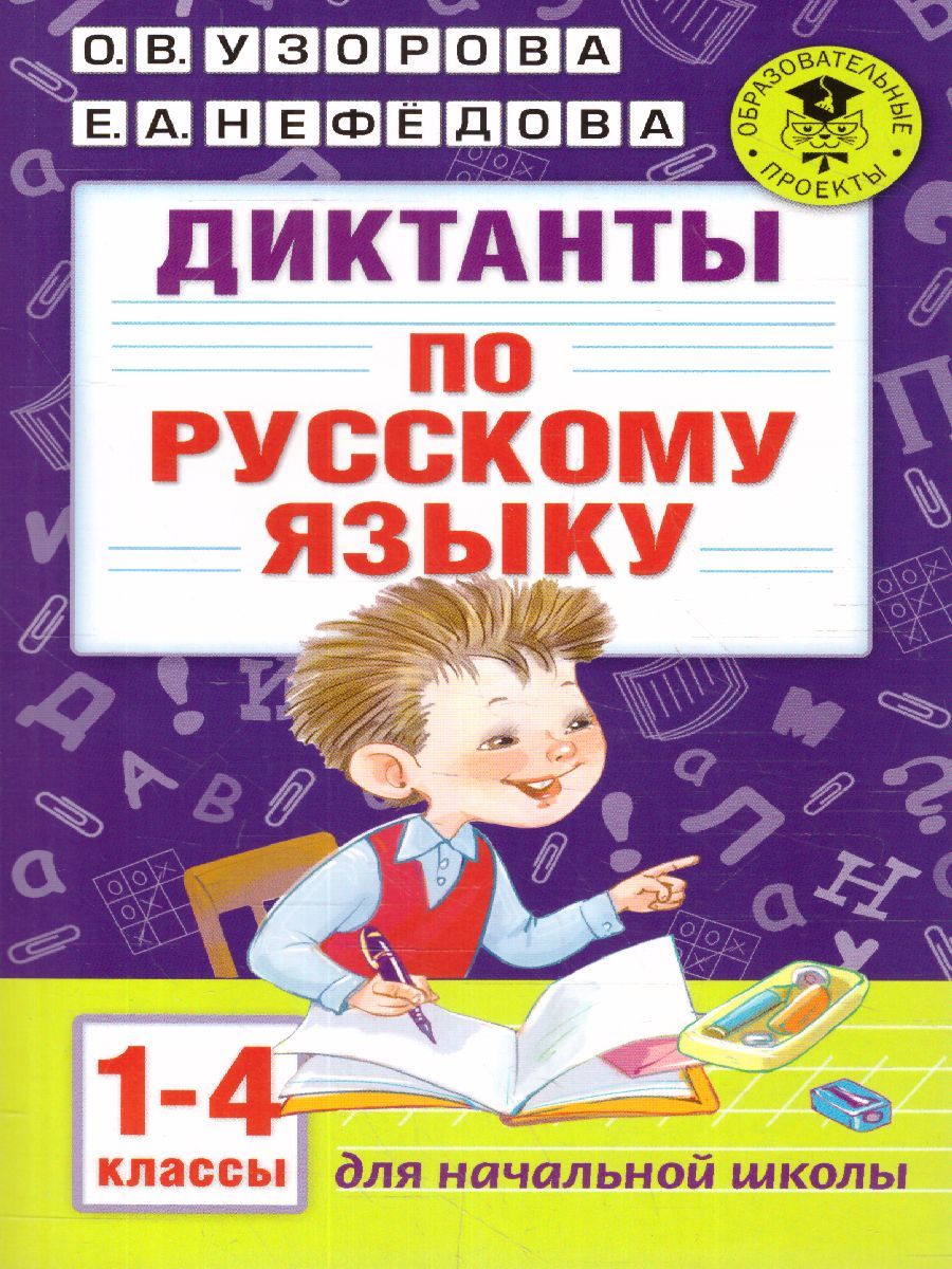 Обложка книги Диктанты по русскому языку 1-4 классы, Автор Узорова О.В. Нефёдова Е.А., издательство АСТ | купить в книжном магазине Рослит