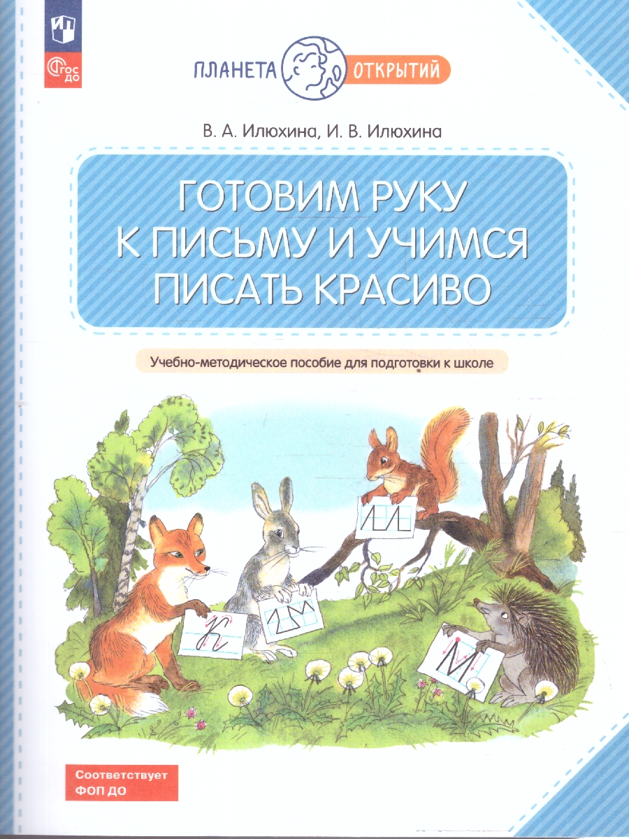Обложка книги Готовим руку к письму и учимся писать красиво. 5-7 лет, Автор Илюхина В. А., издательство Просвещение/Союз                                   | купить в книжном магазине Рослит